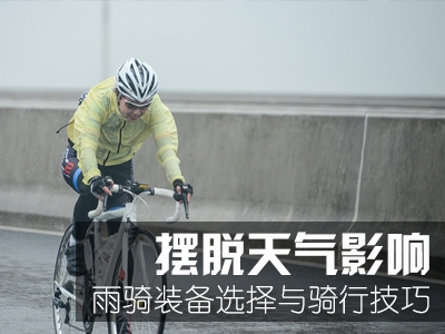 摆脱天气影响 雨骑的装备选择与骑行技巧