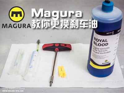 Magura教你更换刹车油