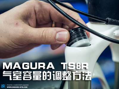 MAGURA TS8R 前叉气室容量的调整方法