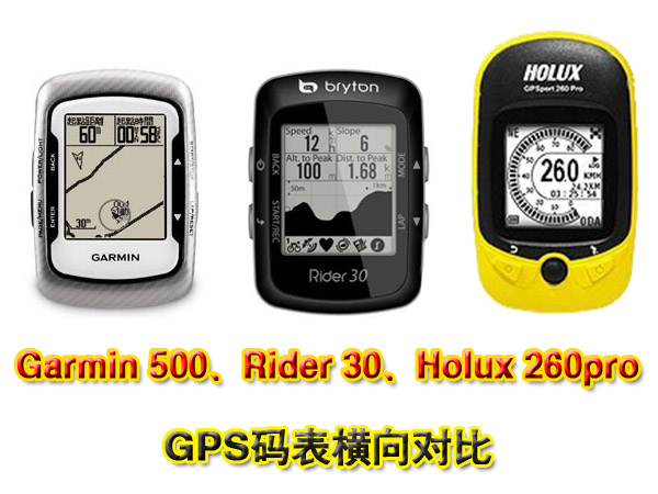 [装备志]自行车GPS码表Garmin Edge 500、Rider 30、Holux 260pro横向对比(图文)