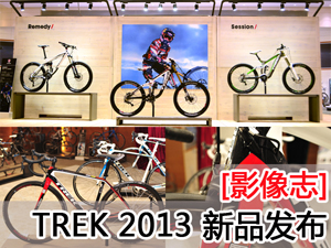[装备志]TREK WORLD 2013新品发布――竞技表现力的全新时代