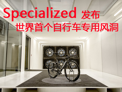 Specialized 设计建造的世界首个自行车专用风洞发布