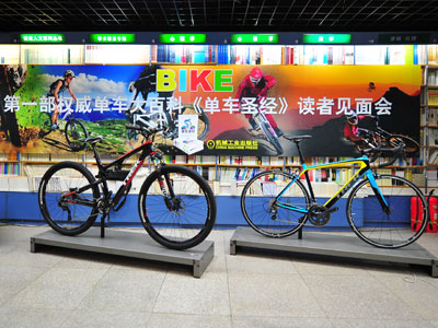 《单车圣经》首个车友见面会在北京成功举办