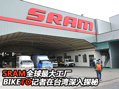 SRAM全球最大工厂 台湾深入探秘