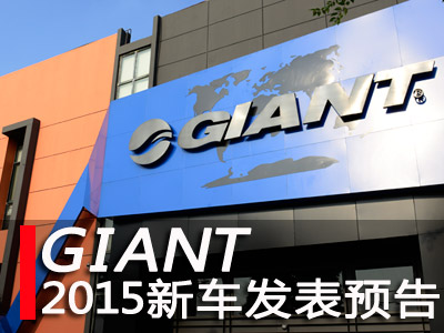 [预告]GIANT发表2015全新车款