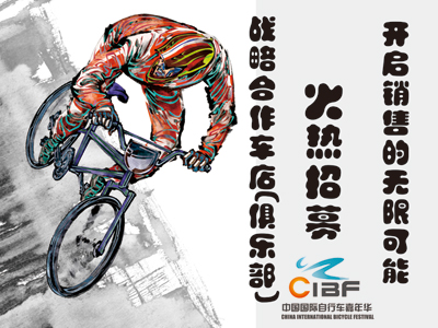 2015中国国际自行车嘉年华 战略合作车店/俱乐部全国大招募