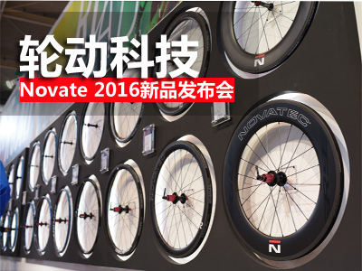 轮动科技 Novatec（久裕）2016新品发布会