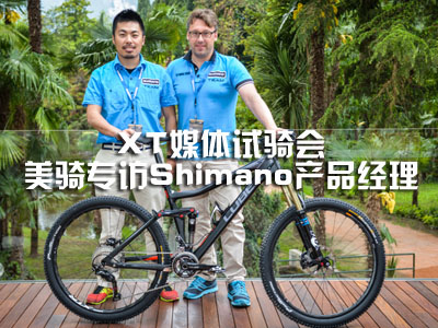 XT媒体试骑会 美骑专访Shimano产品经理