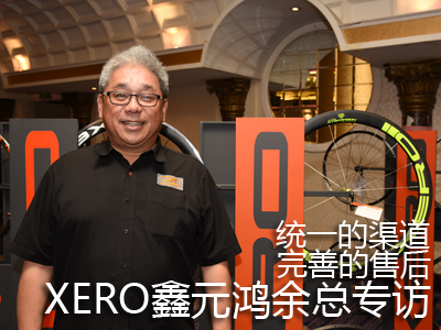 统一的渠道、完善的售后，XERO―鑫元鸿余总专访