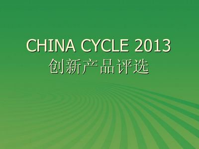 CHINA CYCLE 2013 ²ƷΧ50ƷֽͶƱѡ