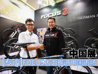 中国展 专访：FOCUS大力推进中国市场