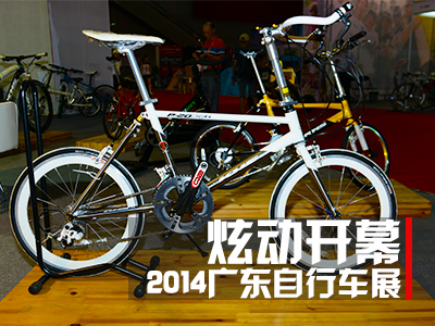 炫动开幕 2014广东自行车展