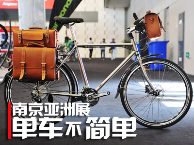 南京亚洲展之单车不简单