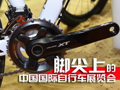 脚尖上的中国国际自行车展览会