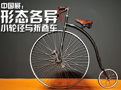 中国展：形态各异的小轮径与折叠车