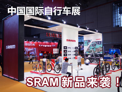 中国展――SRAM新品来袭！