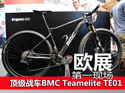 欧展第一现场 顶级战车BMC Teamelite TE01