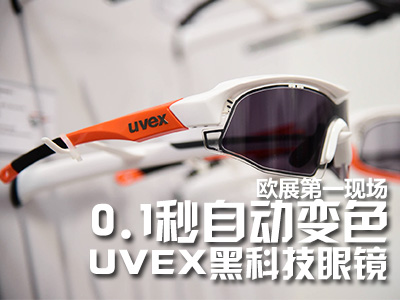 欧展第一现场：UVEX 0.1秒自动变色眼镜
