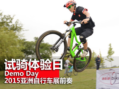 2015亚洲自行车展前奏 试骑体验日（Demo Day）