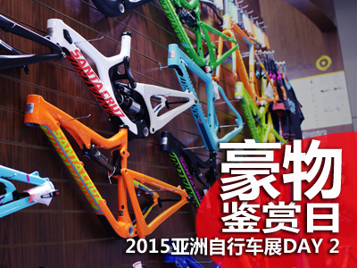 豪物鉴赏日 2015亚洲自行车展DAY 2