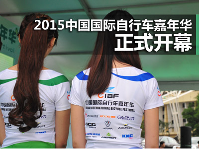 2015中国国际自行车嘉年华 正式开幕