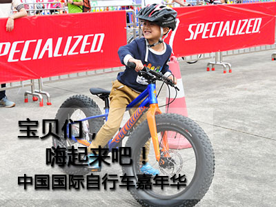 中国国际自行车嘉年华 宝贝们嗨起来！