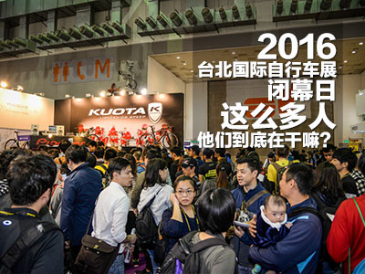 2016台北国际自行车展闭幕日 这么多人他们到底在干嘛？