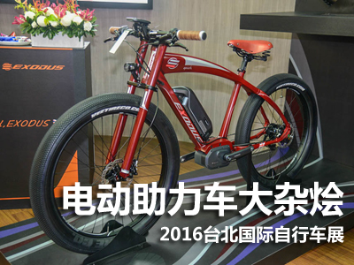 2016台北国际自行车展电动助力车大杂烩