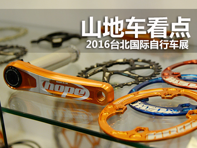 山地车看点――2016台北国际自行车展
