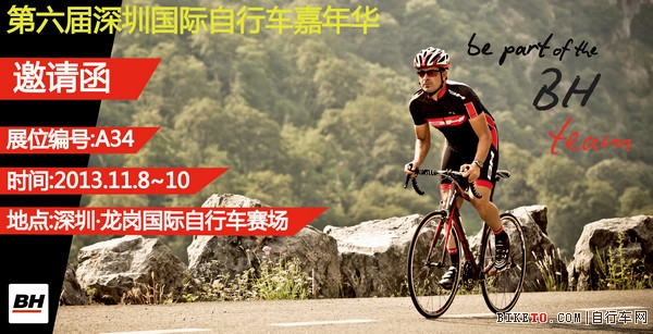 BH参加深圳国际自行车嘉年华 微博活动抢先看
