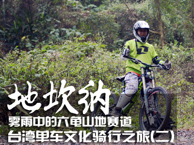 台湾单车文化骑行之旅 雾雨中的六龟山地赛道