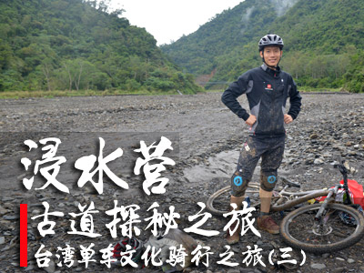 台湾高难度山道 浸水营古道单车探秘之旅