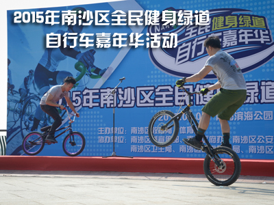 2015年南沙区全民健身绿道自行车嘉年华活动