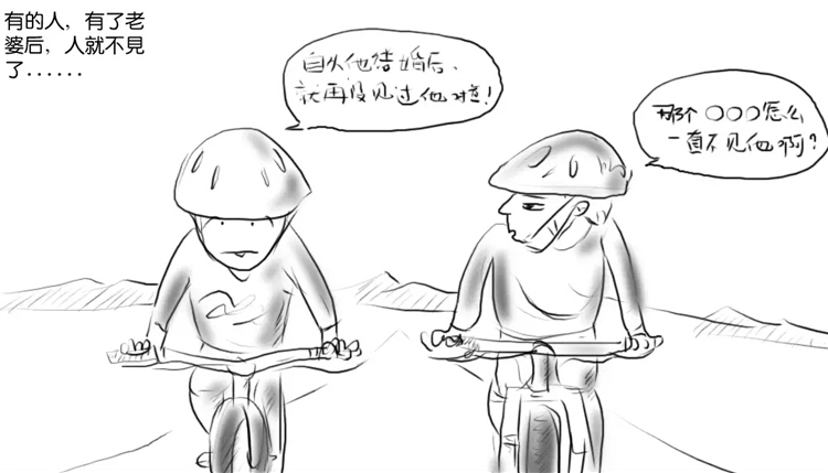 自行车和老婆究竟谁重要 一组漫画告诉你