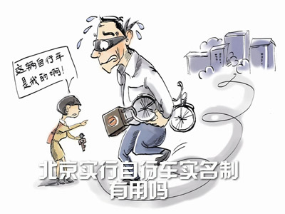 北京实行自行车实名制 有用吗？