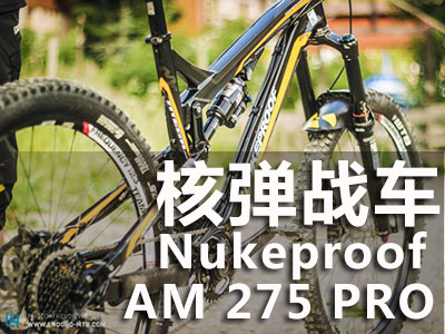 核弹战车-Nukeproof AM 275 PRO