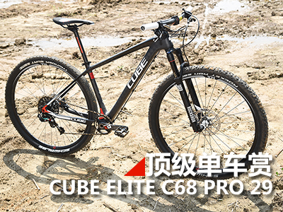 [顶级单车]CUBE ELITE C68 PRO 29