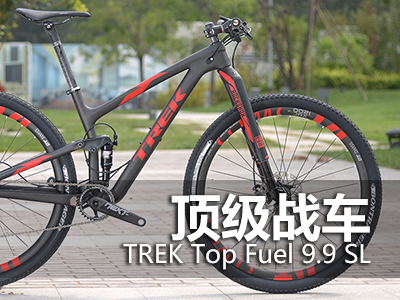 [顶级单车]TREK Top Fuel 9.9 SL山地车