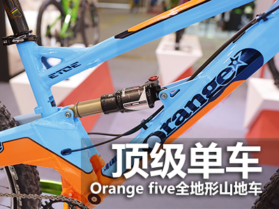 [顶级单车]Orange five全地形山地车