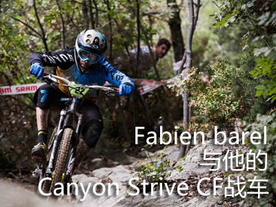 Fabien barel与他的Canyon Strive CF战车