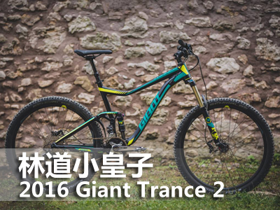 林道小皇子 2016 Giant Trance2整车