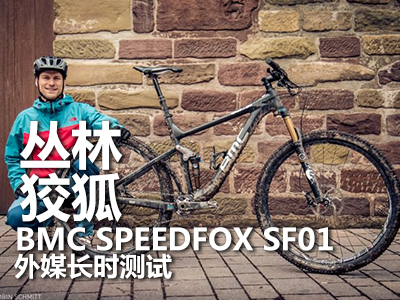 林中狡狐：BMC SPEEDFOX SF01 外媒评测
