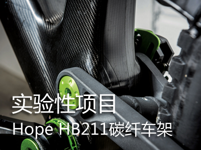 实验性项目―Hope HB211碳纤车架