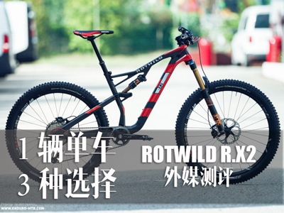 一辆单车三种选择：初见ROTWILD R.X2
