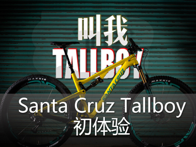 “三条裤子”Santa Cruz Tallboy外媒体验