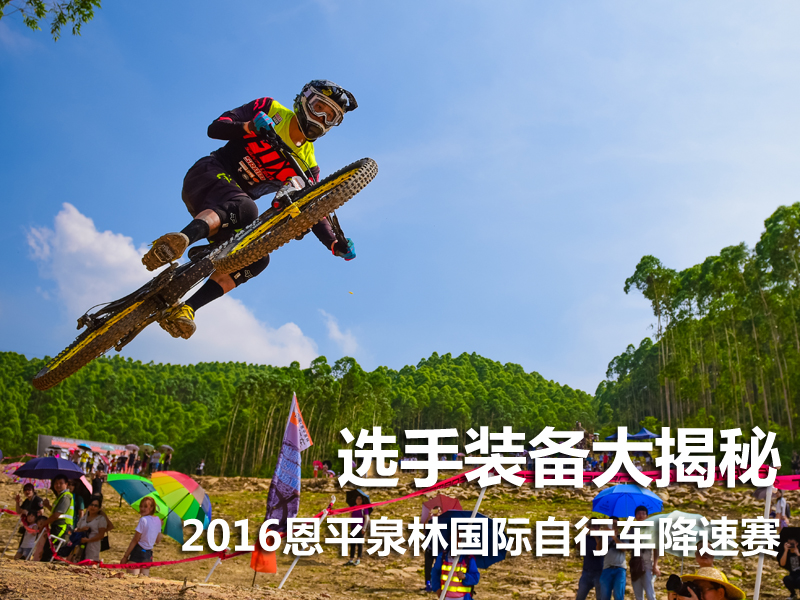  选手们的秘密武器―2016恩平泉林国际自行车降速赛