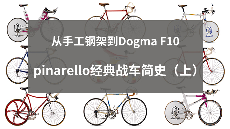 从手工钢架到Dogma F10 pinarello经典战车简史（上）
