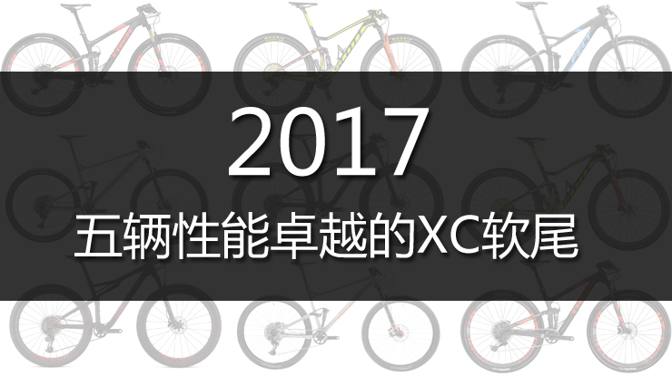 2017年度五辆性能卓越的XC软尾