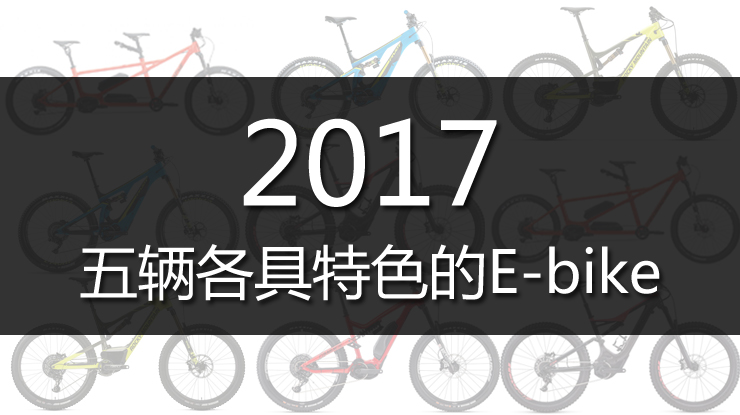 2017年度五辆各具特色的E-bike