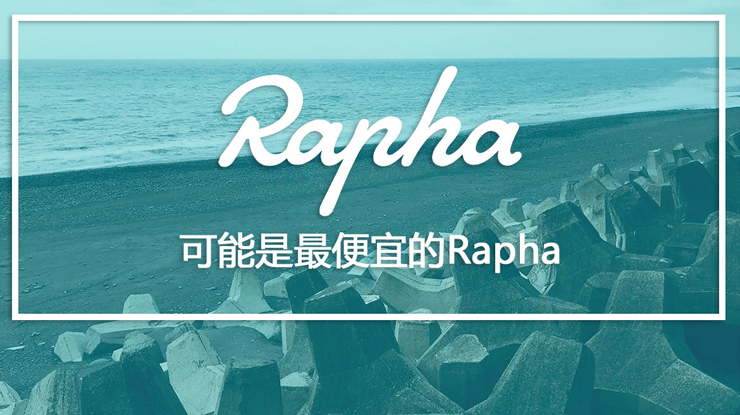探店台北，可能是全世界最便宜的Rapha店